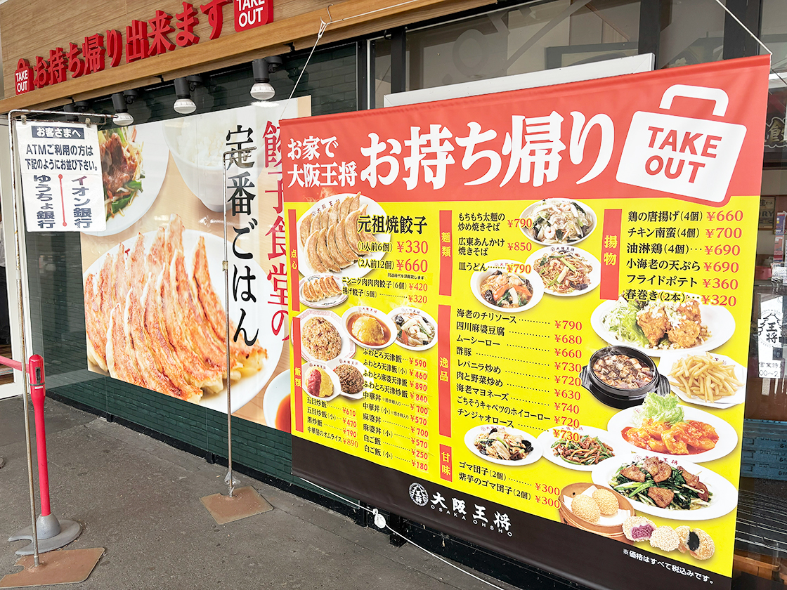 大阪王将 イオン新潟東店のメニュー