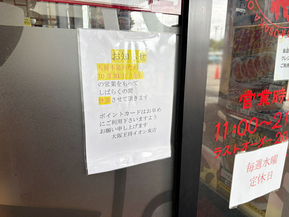 大阪王将 イオン新潟東店のお知らせ