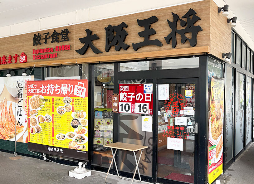 大阪王将 イオン新潟東店の外観