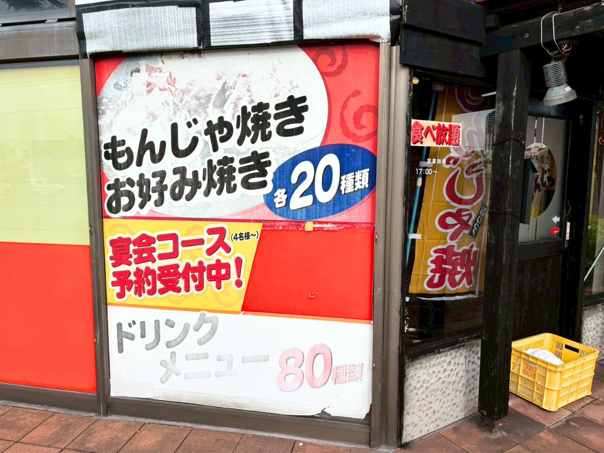 もんじゃ とやの店の外観