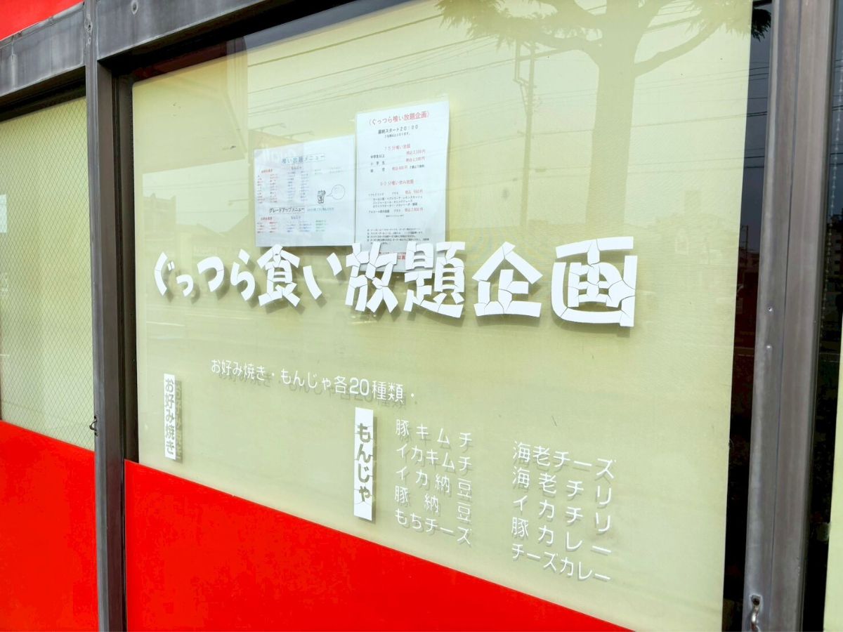 もんじゃ とやの店の外観