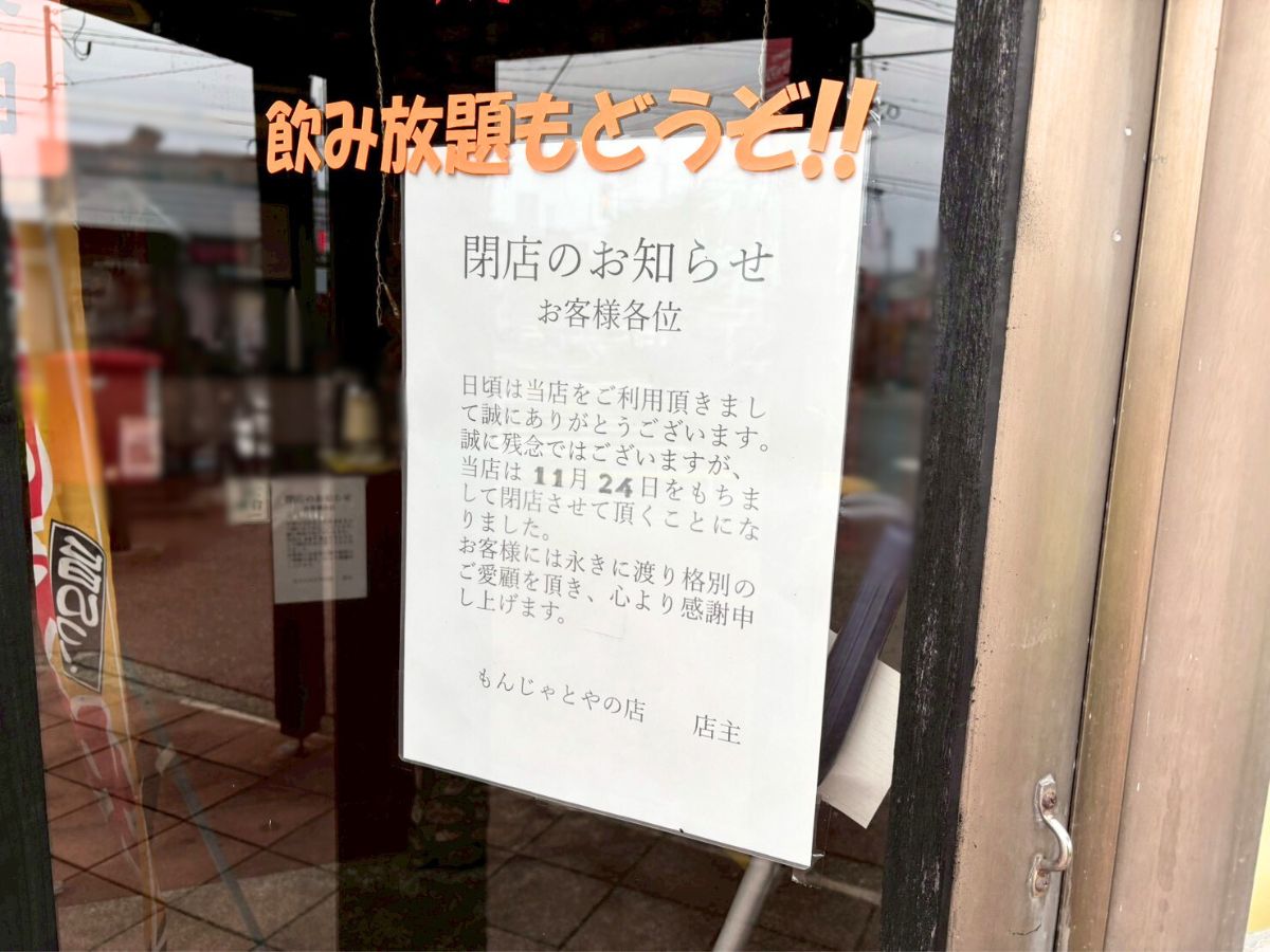 もんじゃ とやの店のお知らせ
