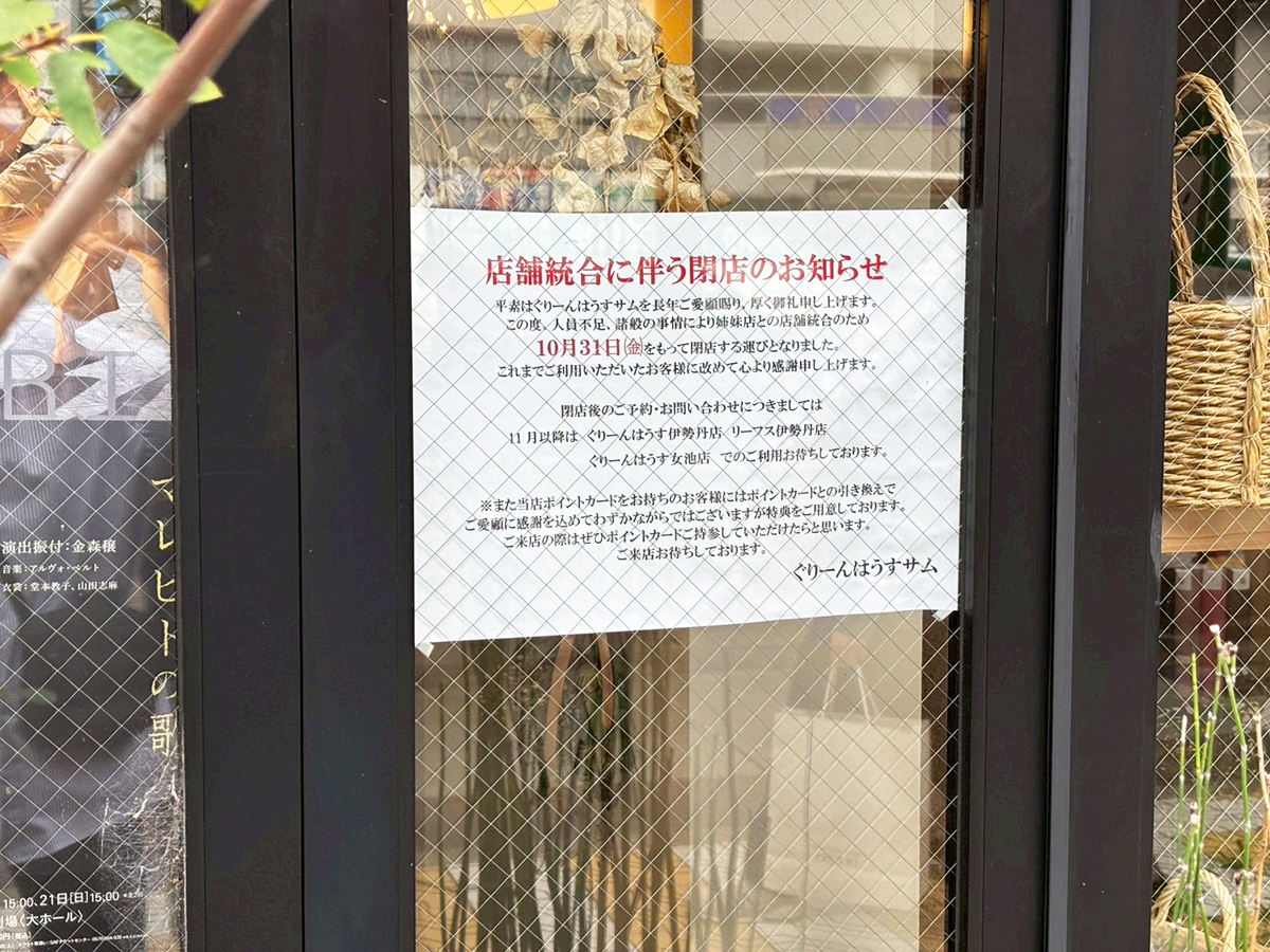 ぐりーんはうすサム 万代店のお知らせ