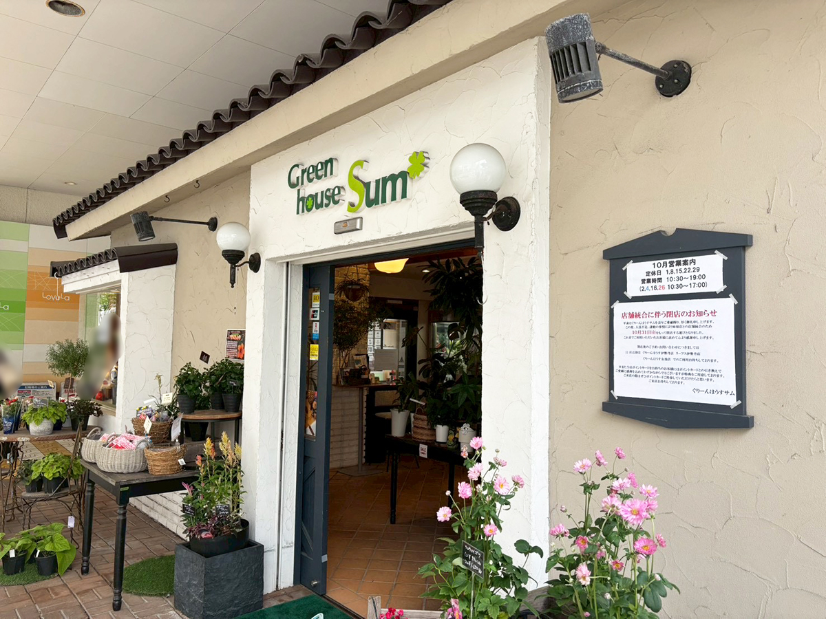 ぐりーんはうすサム 万代店の外観