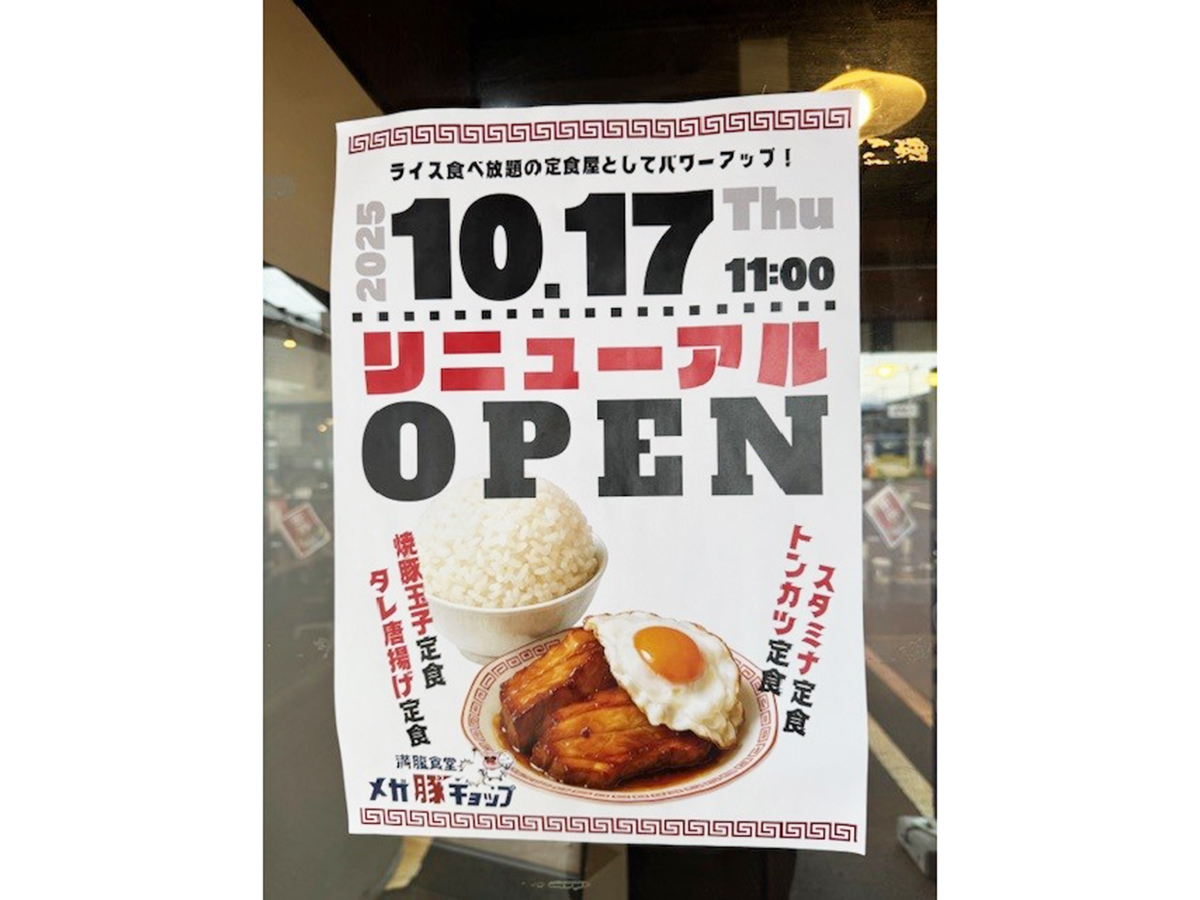 腹食堂メガ豚チョップ 新発田店のお知らせ
