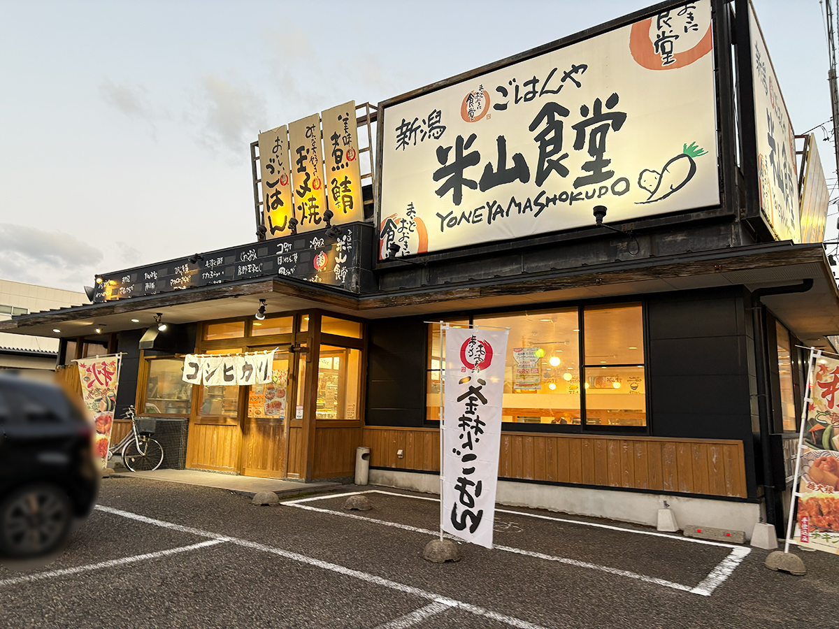 まいどおおきに食堂 新潟米山食堂の外観