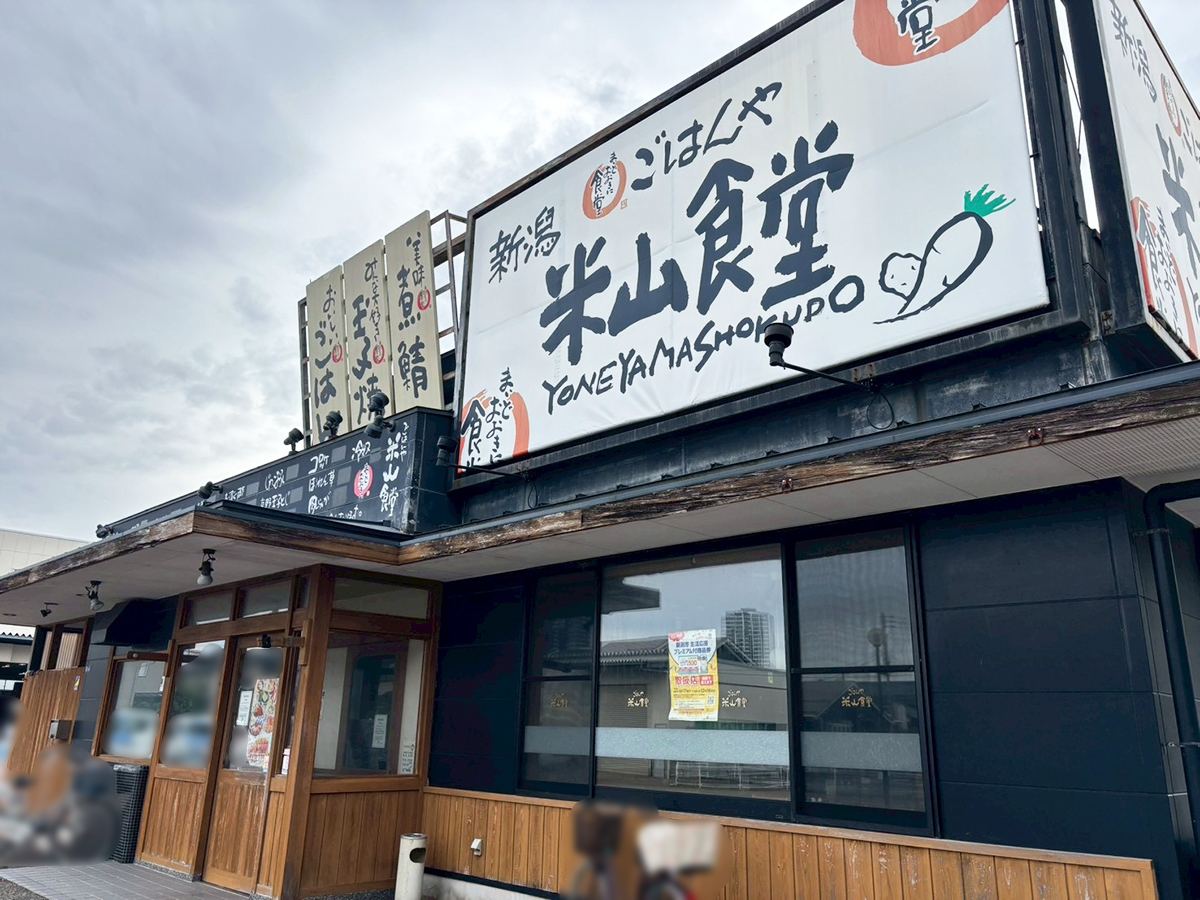 まいどおおきに食堂 新潟米山食堂の外観