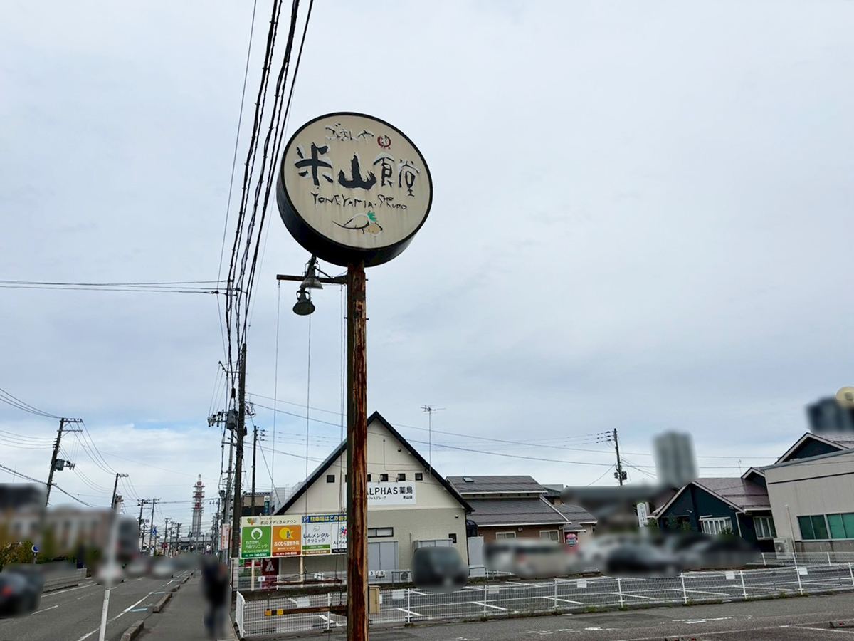 まいどおおきに食堂 新潟米山食堂の看板