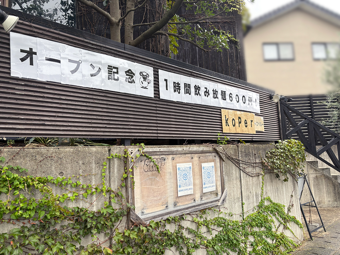 居酒屋dining koPerの外観