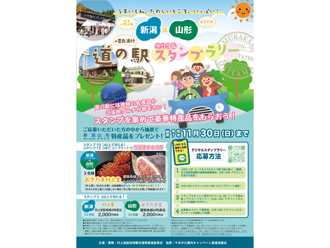 新潟村上いわふね×山形おきたま 道の駅デジタルスタンプラリー