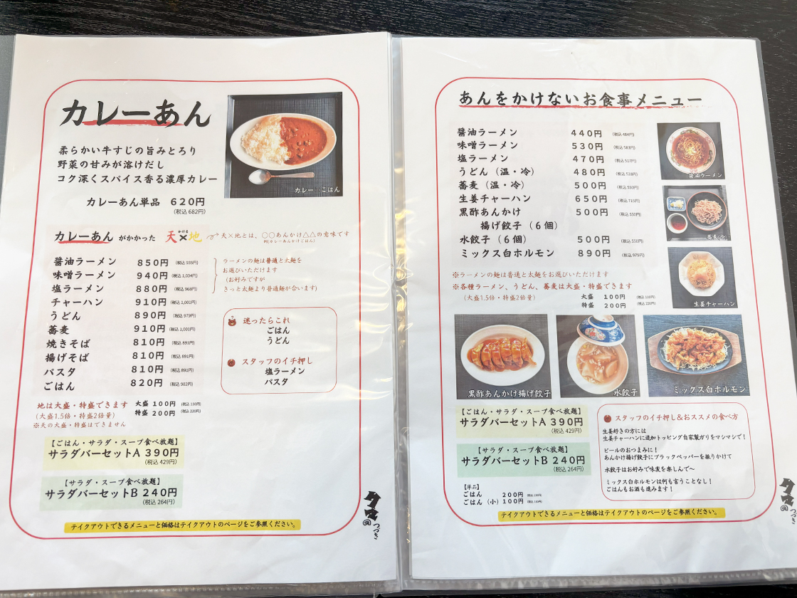 あんかけ亭 くまのつづき