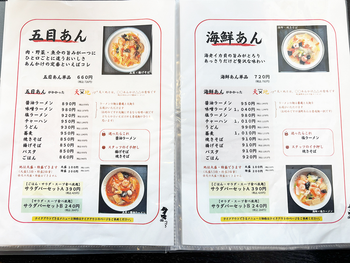 あんかけ亭 くまのつづき