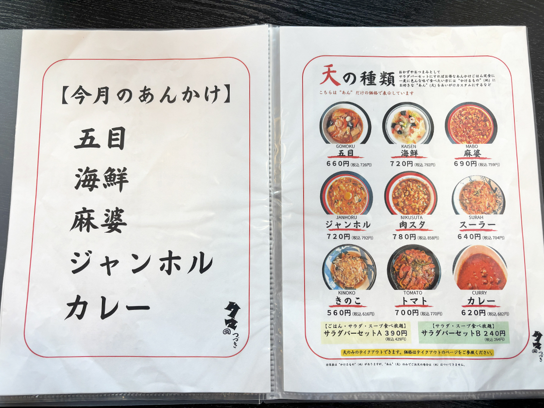 あんかけ亭 くまのつづき