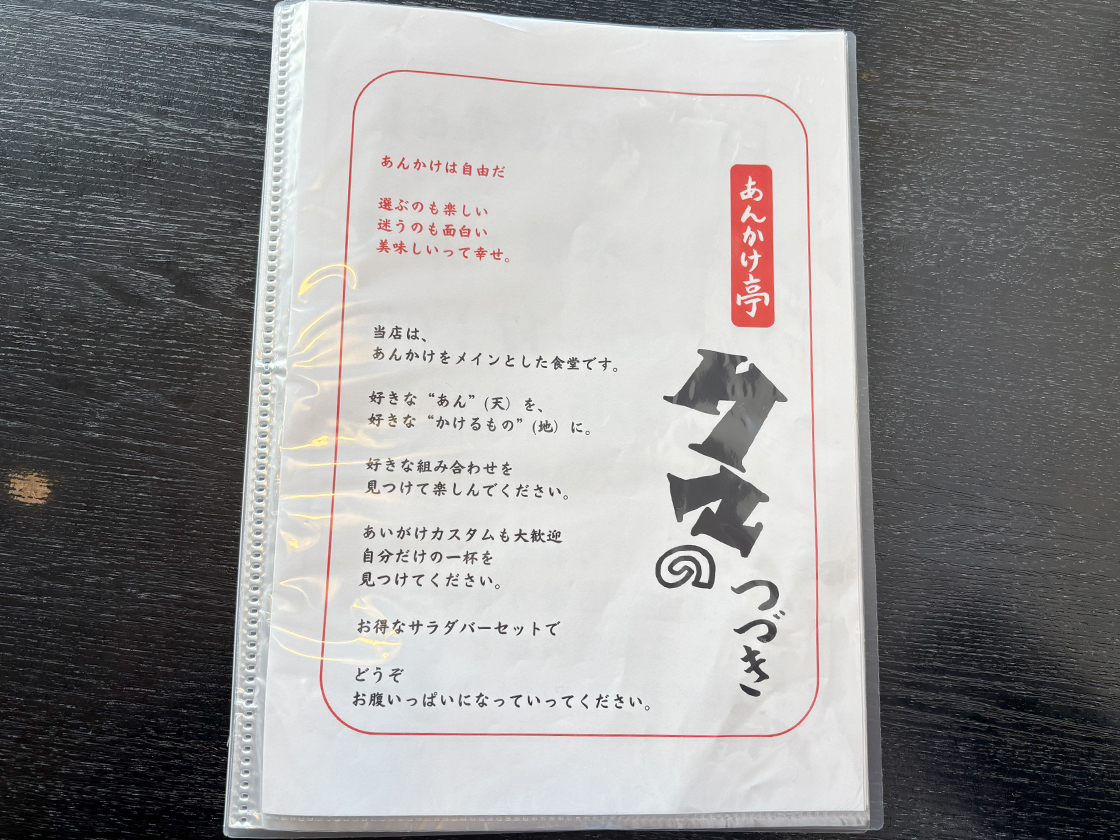 あんかけ亭 くまのつづき