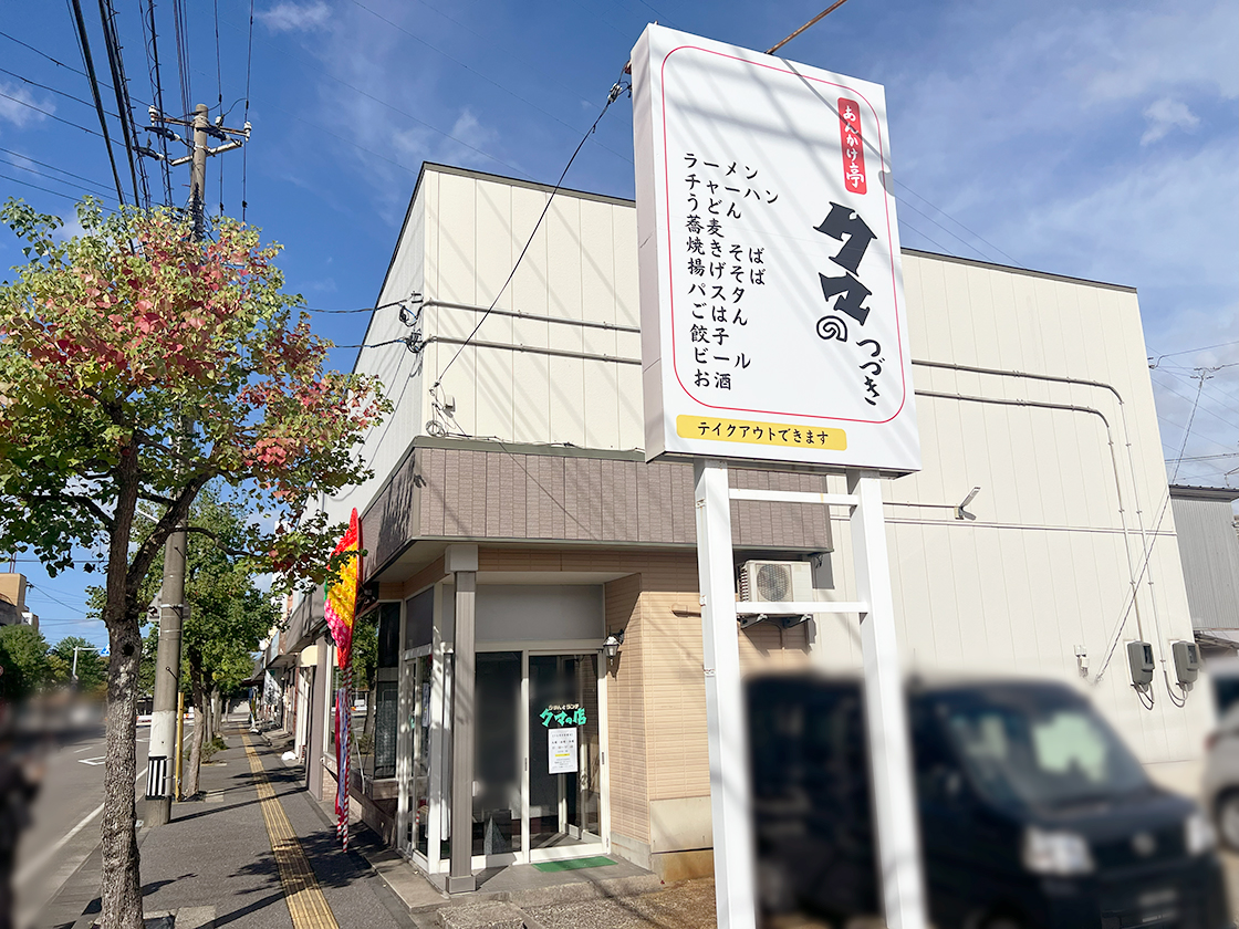 あんかけ亭 くまのつづき