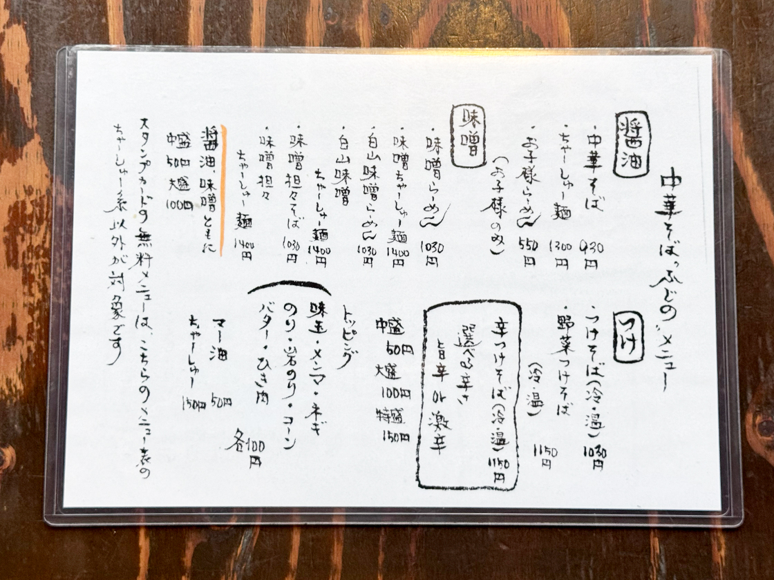 中華そばふじの東中野山店