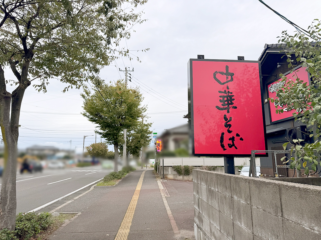 中華そばふじの東中野山店