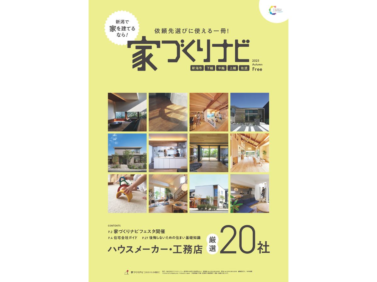 家づくりナビフェスタ