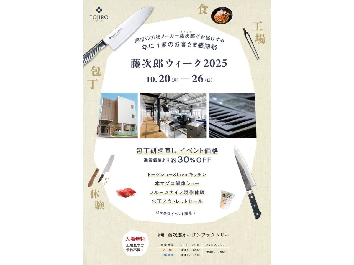 藤次郎ウィーク2025のチラシ