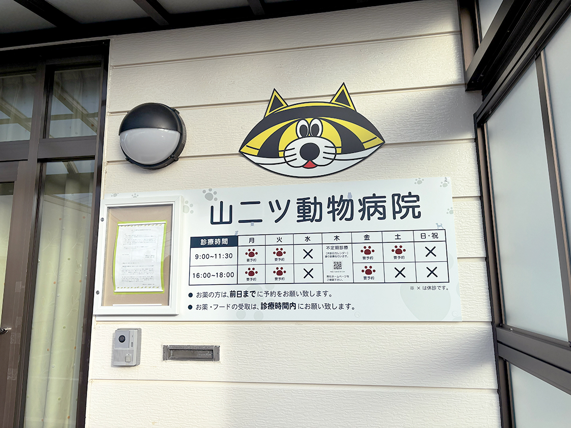 山二ツ動物病院の診療案内