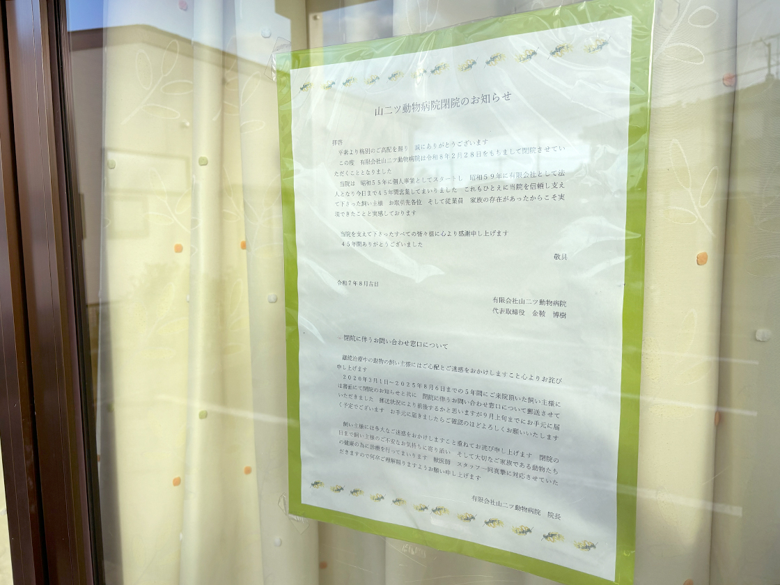 山二ツ動物病院のお知らせ