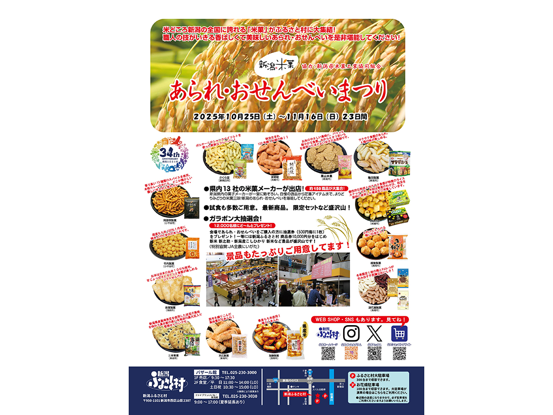 あられ・おせんべい祭り2025