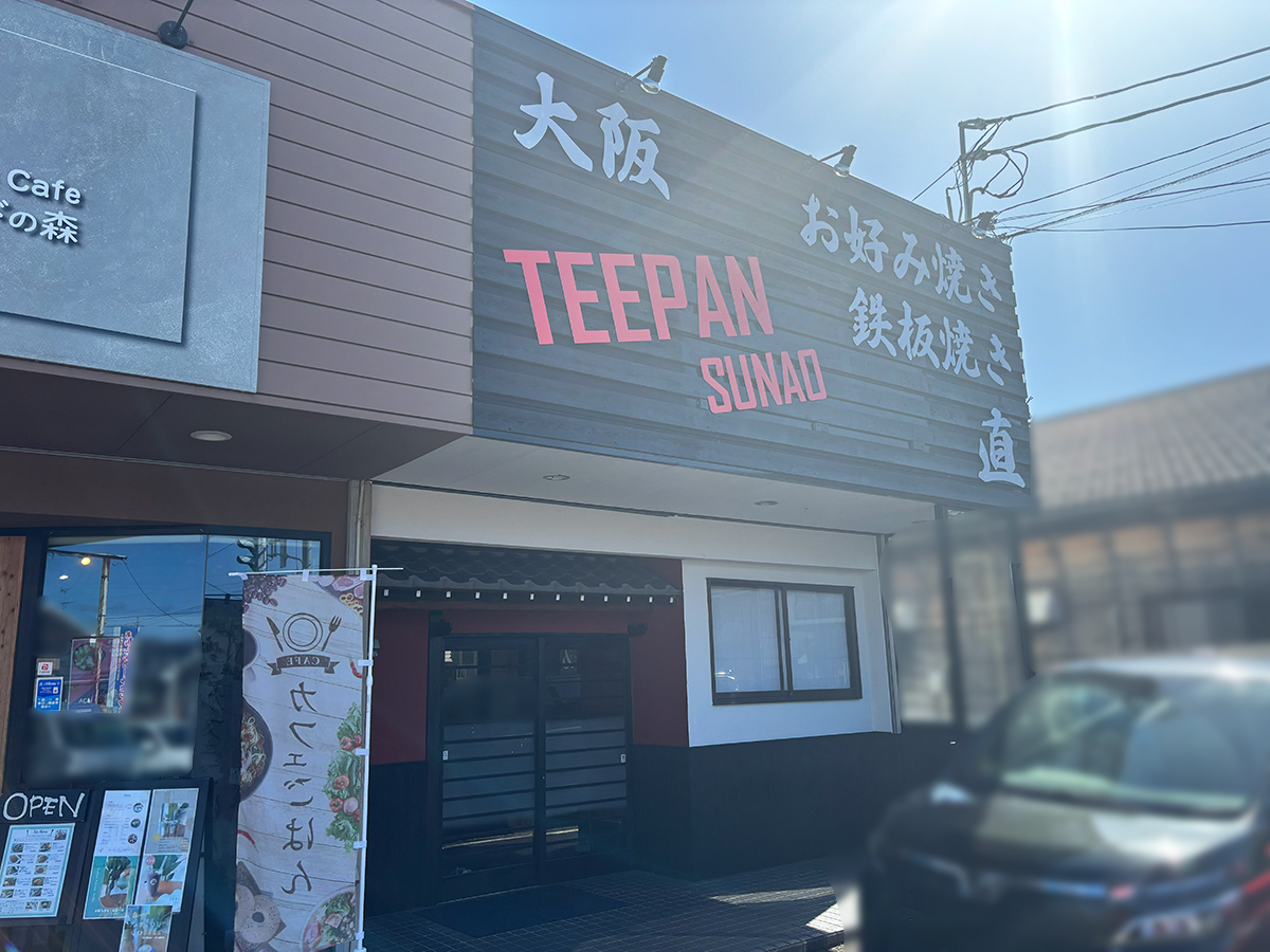 大阪お好み焼き 直の外観