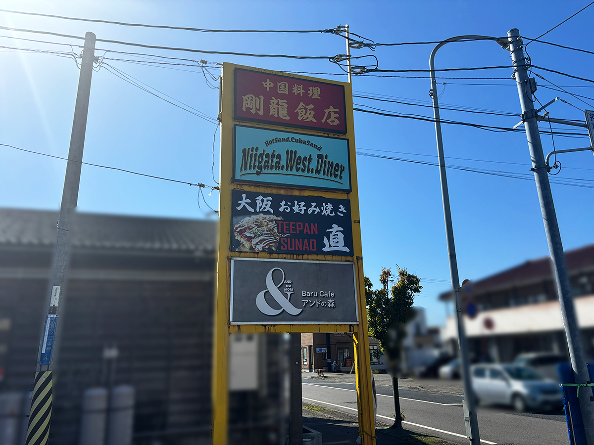 大阪お好み焼き 直の看板