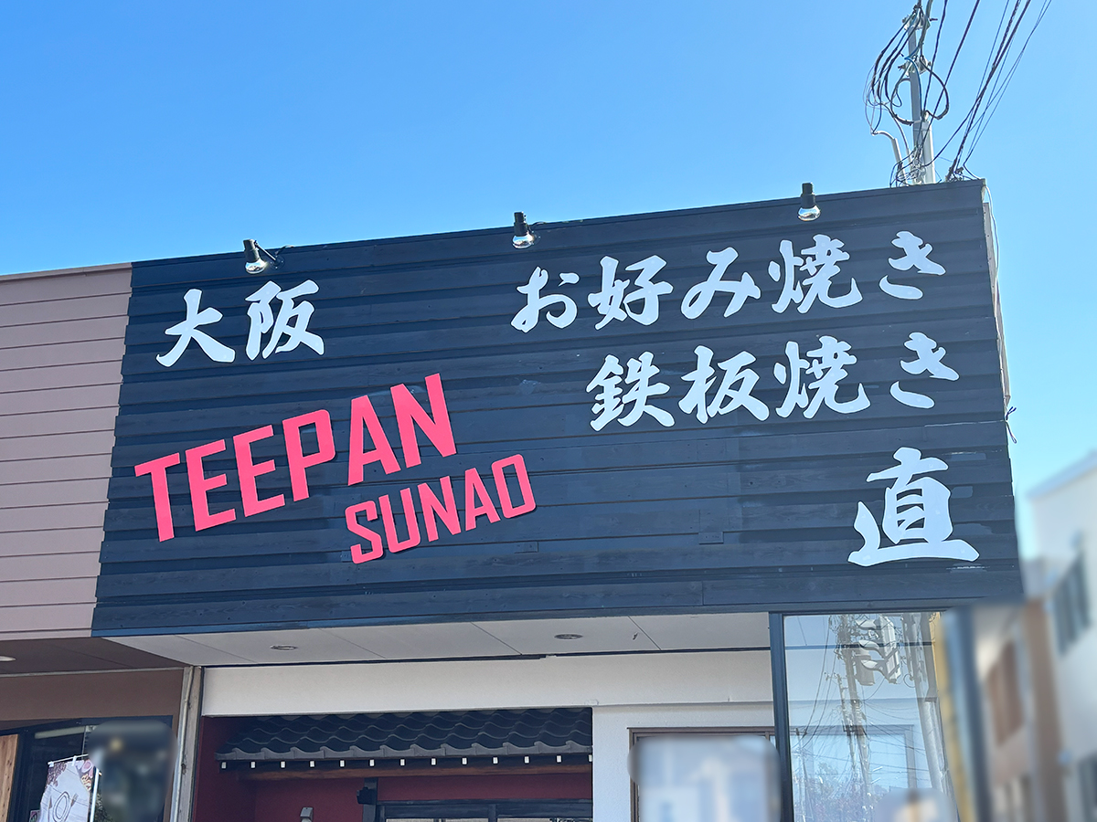 大阪お好み焼き 直の外観