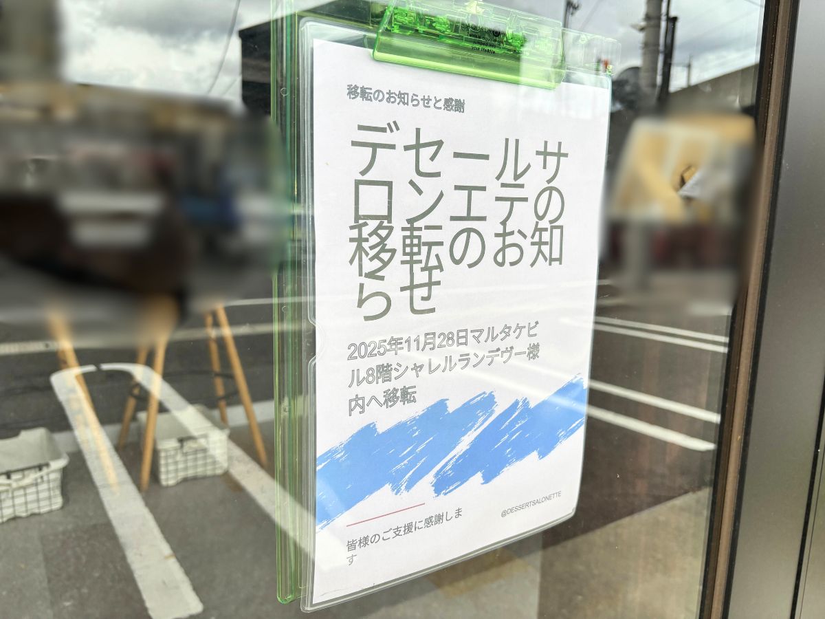 デセールサロン エテの移転のお知らせ