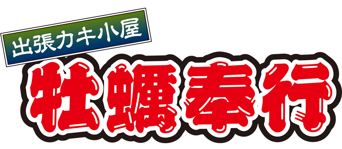牡蠣奉行 in ドン・キホーテ燕店のロゴ