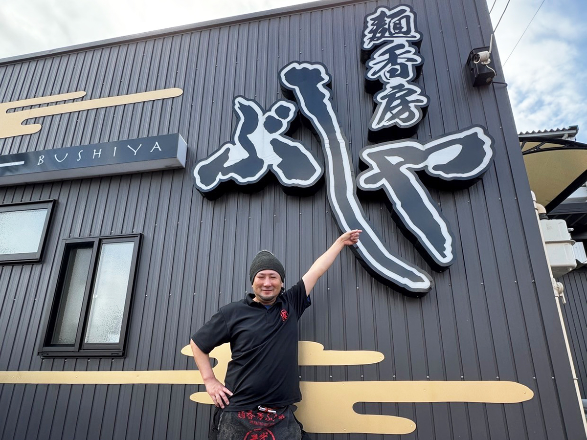 麺香房ぶしや　本店