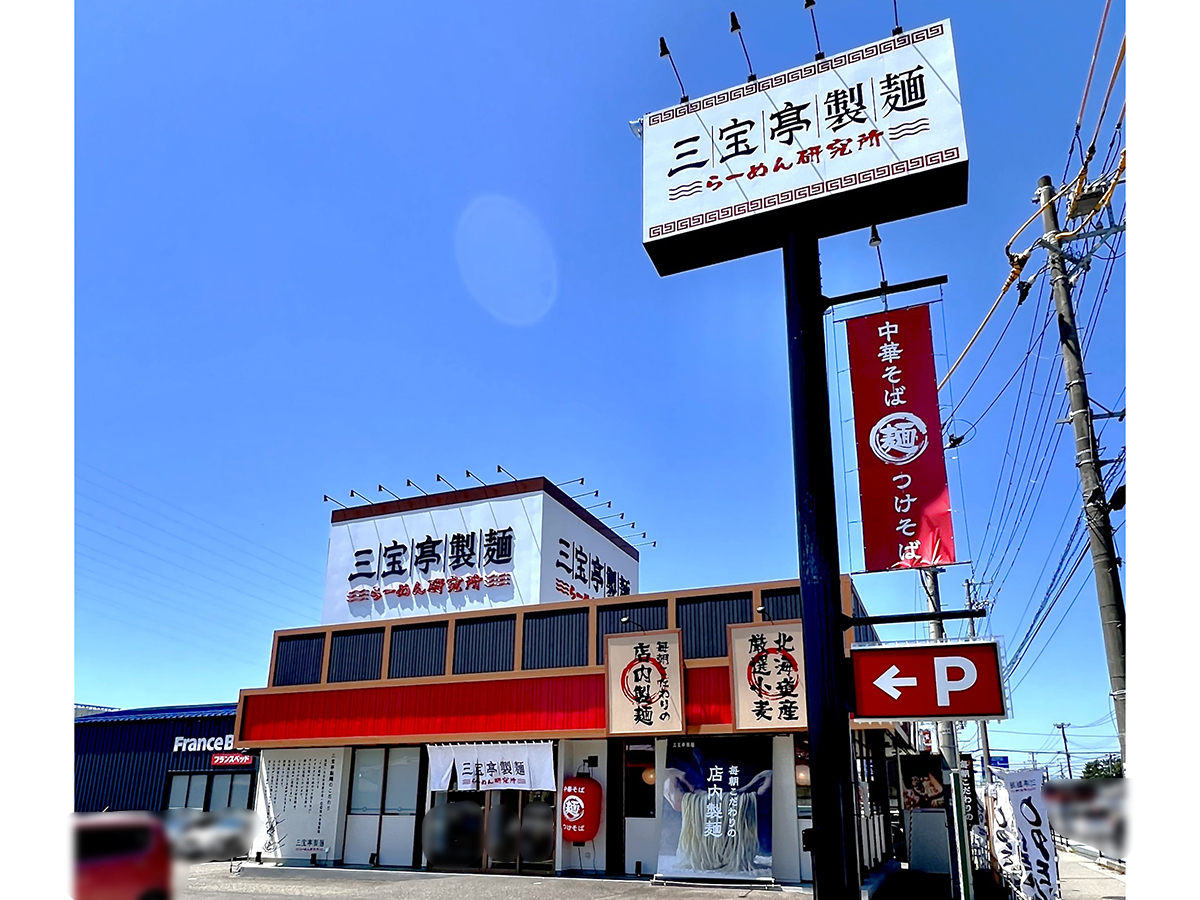 三宝亭製麺