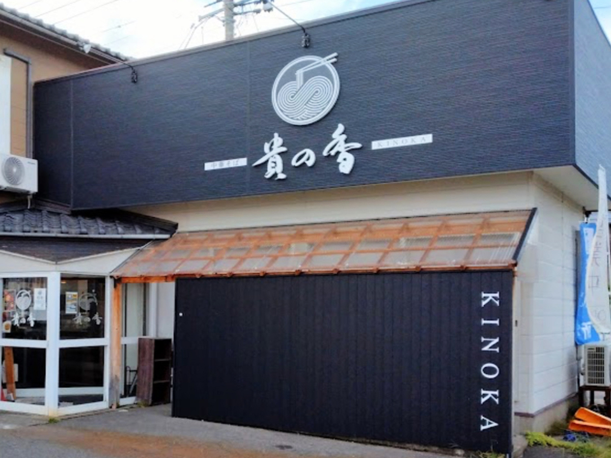 中華そば貴の香