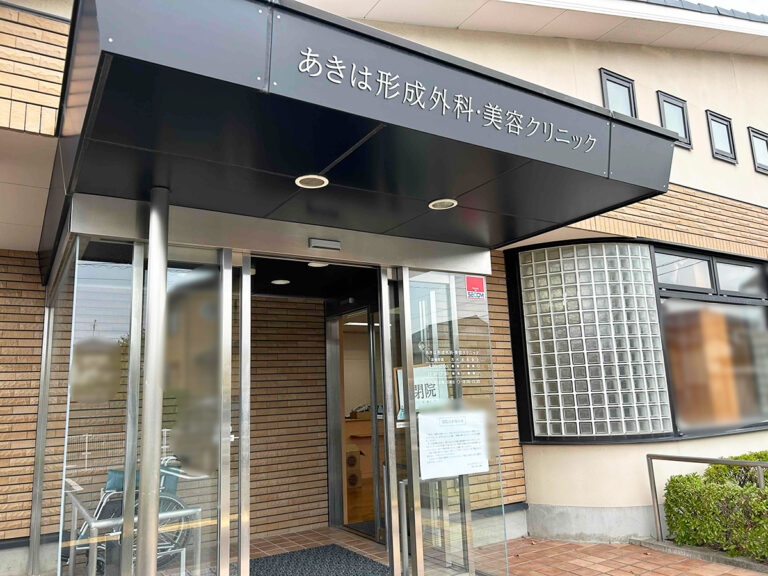 あきは形成外科・美容クリニックの入り口