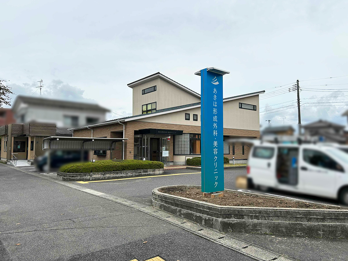 あきは形成外科・美容クリニックの外観