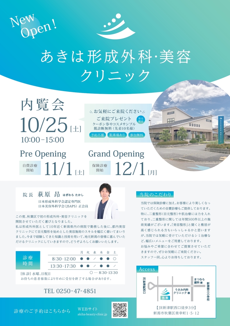 あきは形成外科・美容クリニックのチラシ