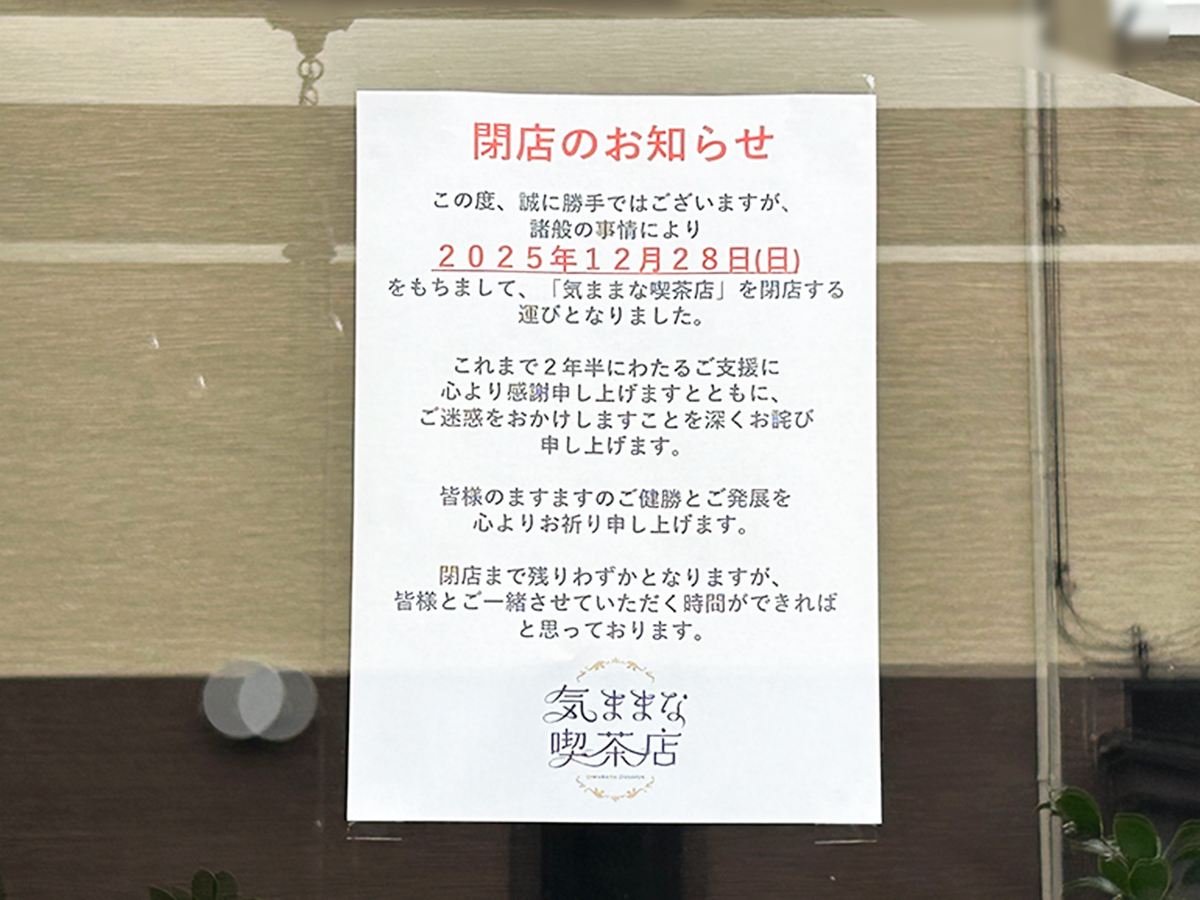 気ままな喫茶店の閉店のお知らせ