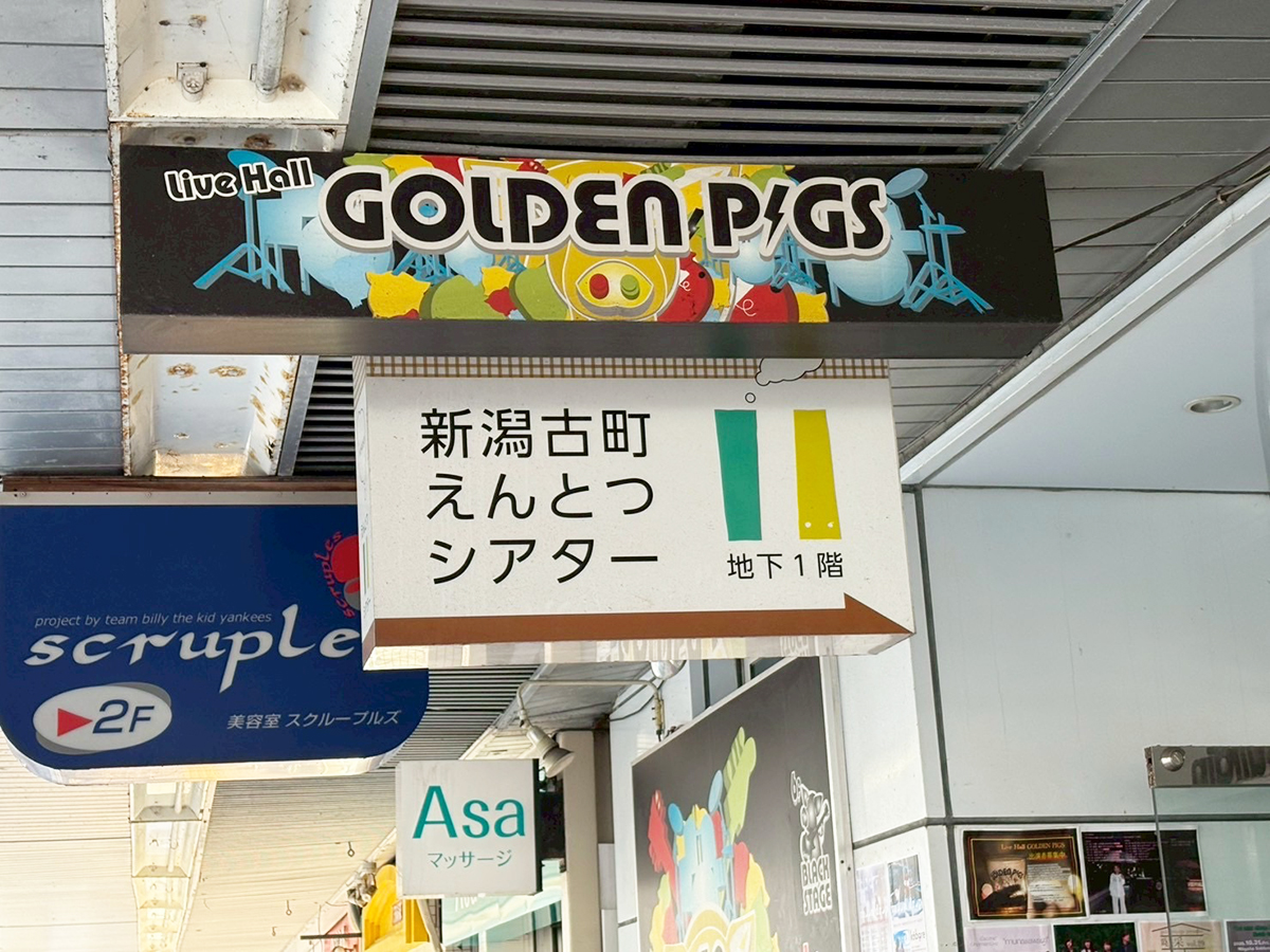 新潟古町えんとつシアターの看板