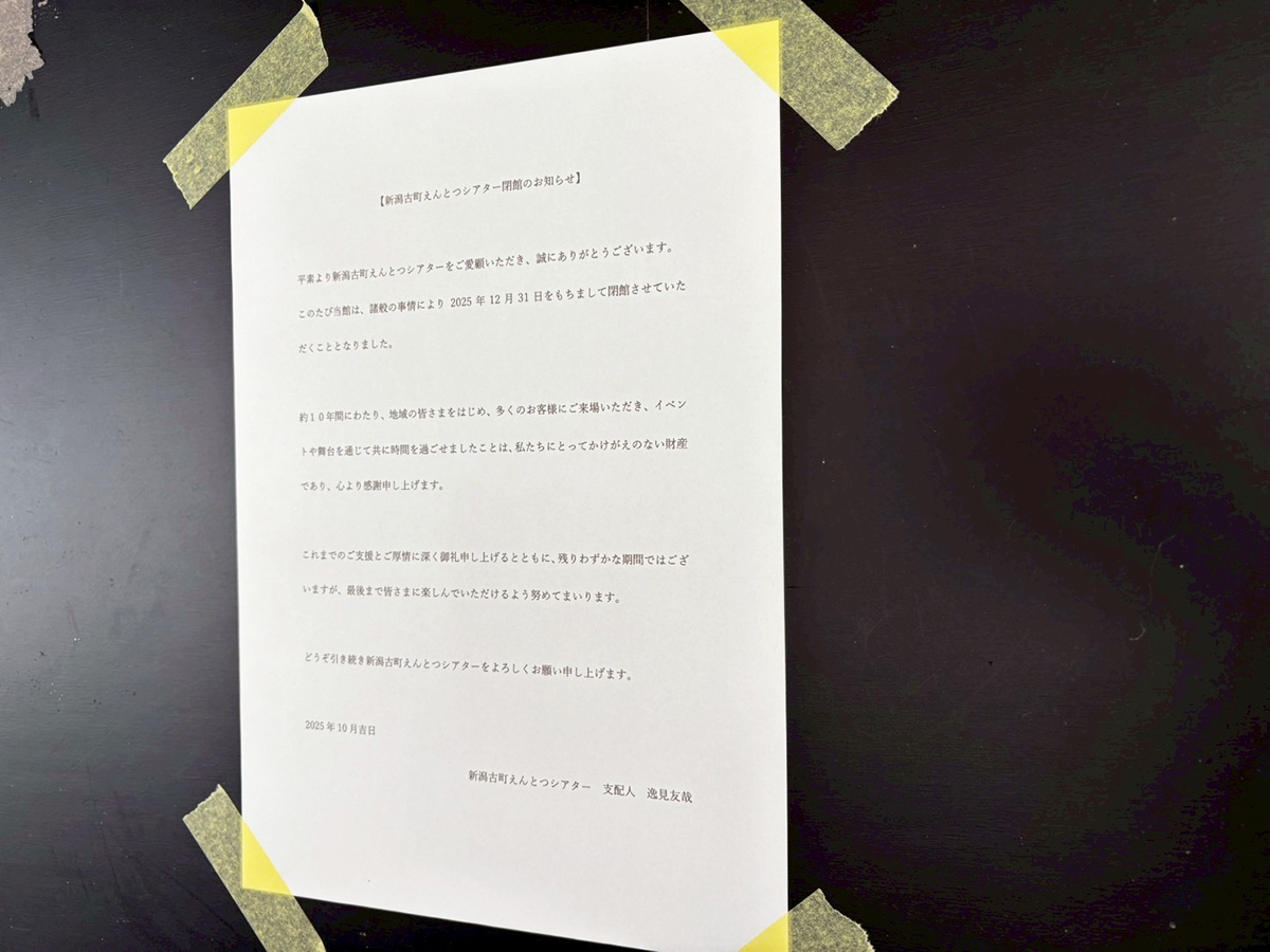 新潟古町えんとつシアターの閉館のお知らせ