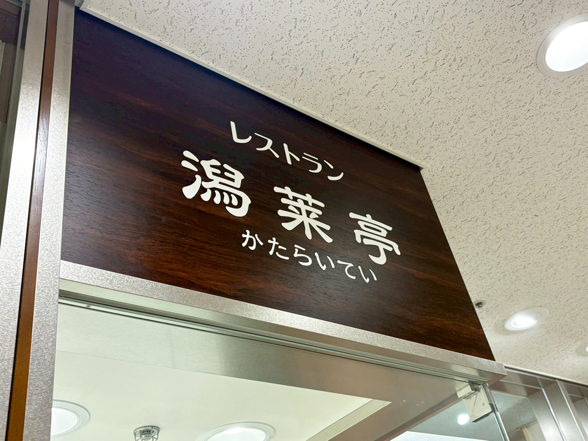 レストラン 潟莱亭の看板