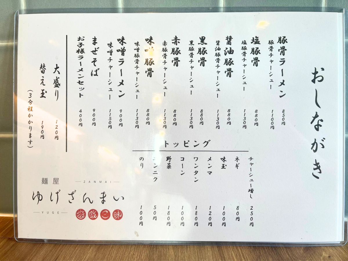 麺屋 ゆげざんまいのメニュー