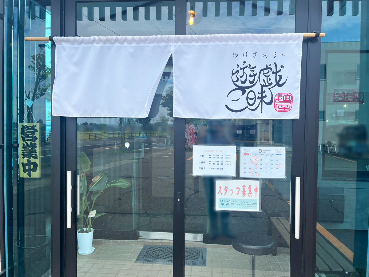 麺屋 ゆげざんまいの外観