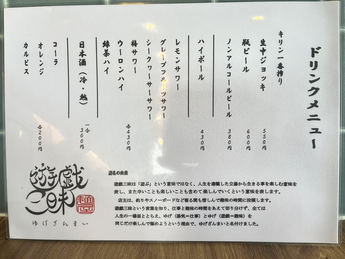 麺屋 ゆげざんまいのメニュー