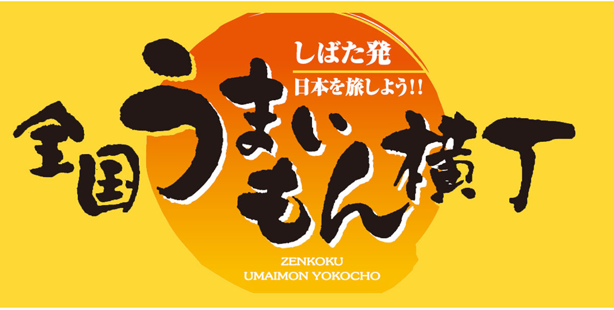 全国うまいもん横丁 ~しばた発、日本を旅しよう~