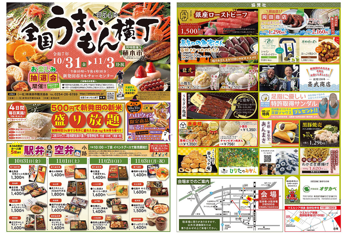 全国うまいもん横丁 ~しばた発、日本を旅しよう~