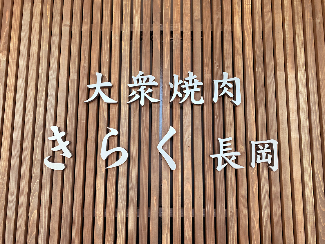 大衆焼肉きらく 長岡店の看板