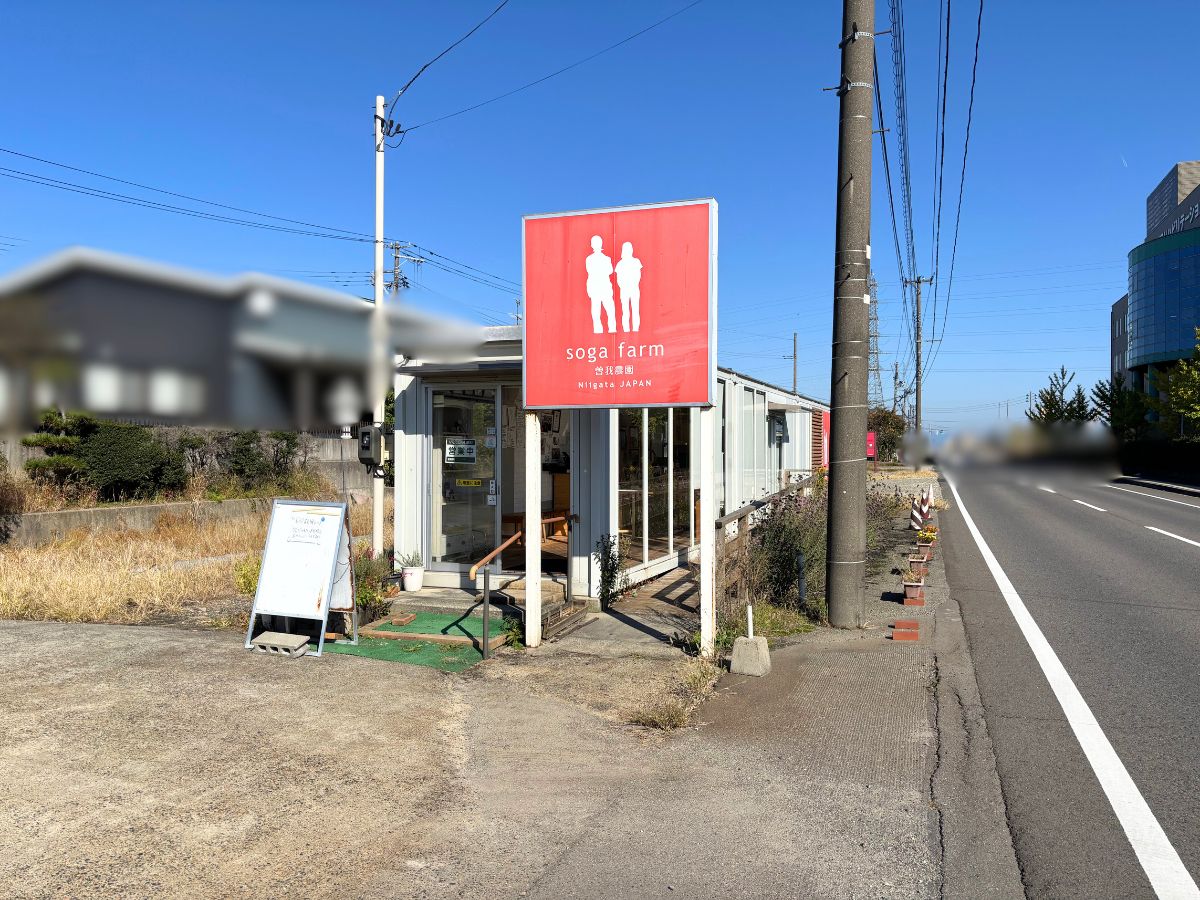 曽我農園直売所の外観