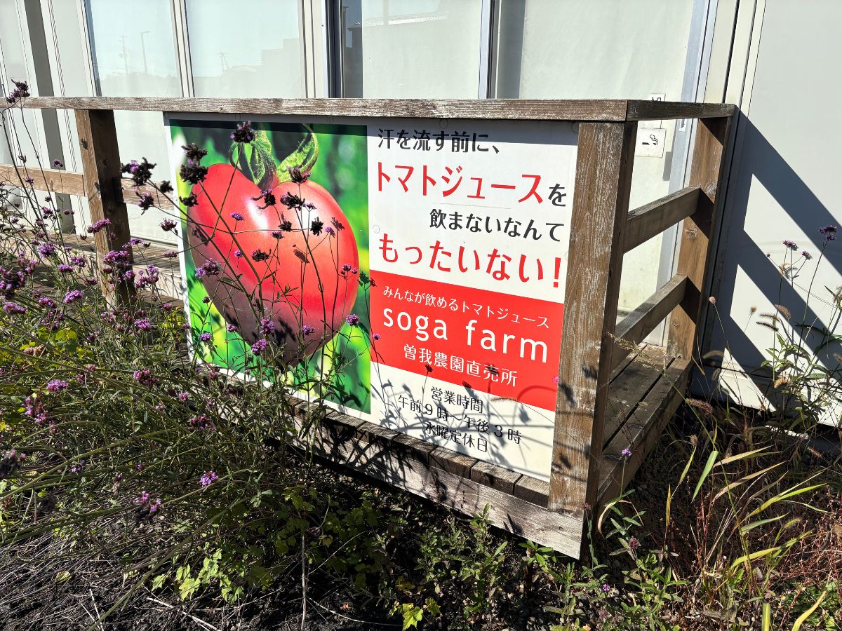 曽我農園直売所の看板