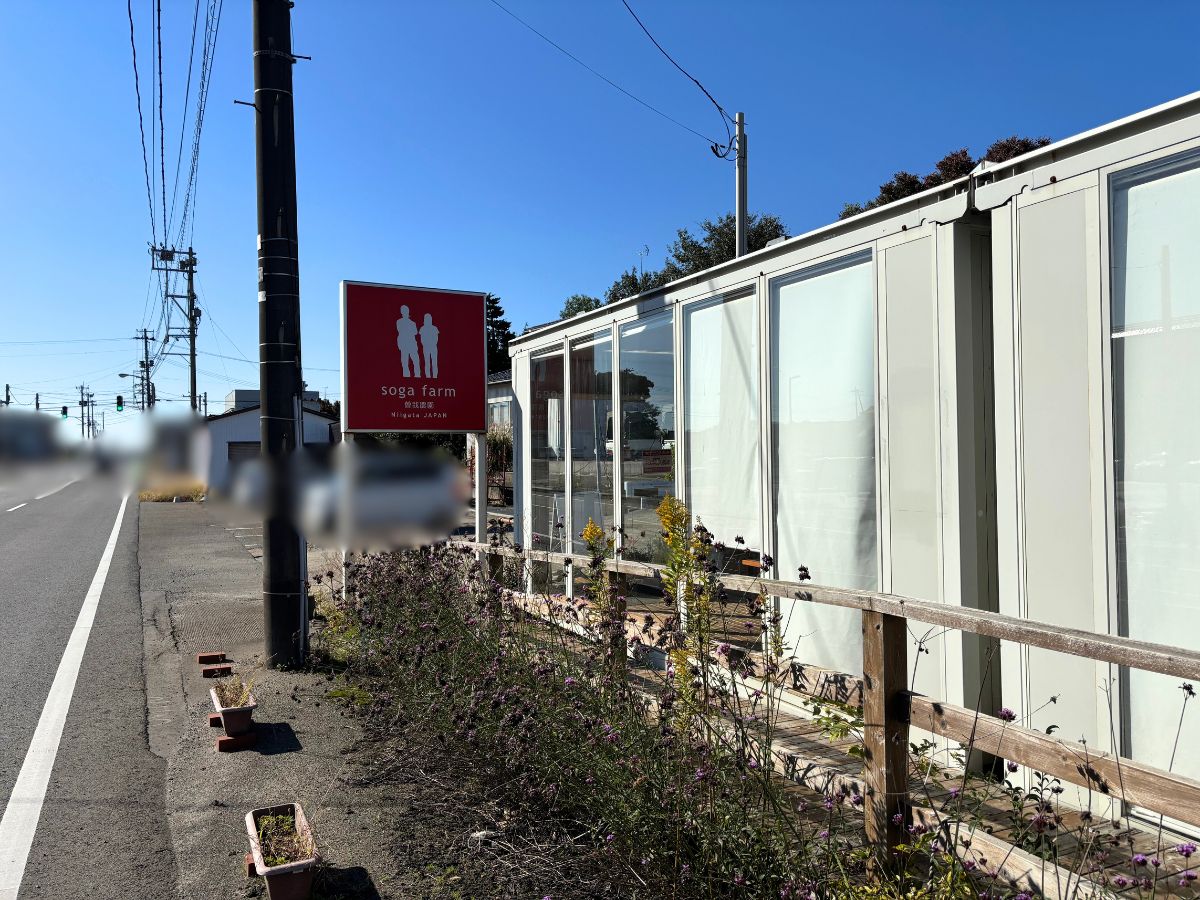 曽我農園直売所の外観